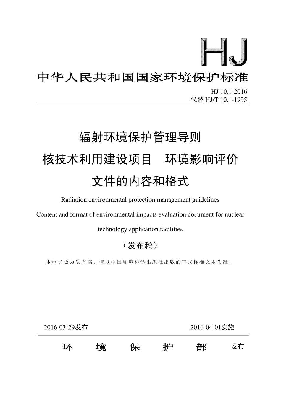 HJ 10.1-2016 辐射环境保护管理导则 核技术利用建设项目 环境影响评价文件的内容和格式.pdf_第1页