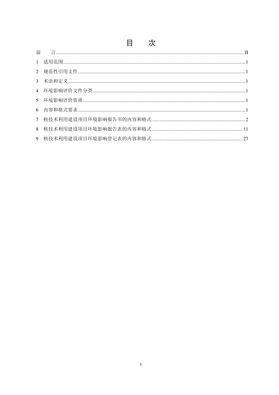 HJ 10.1-2016 辐射环境保护管理导则 核技术利用建设项目 环境影响评价文件的内容和格式.pdf_第2页