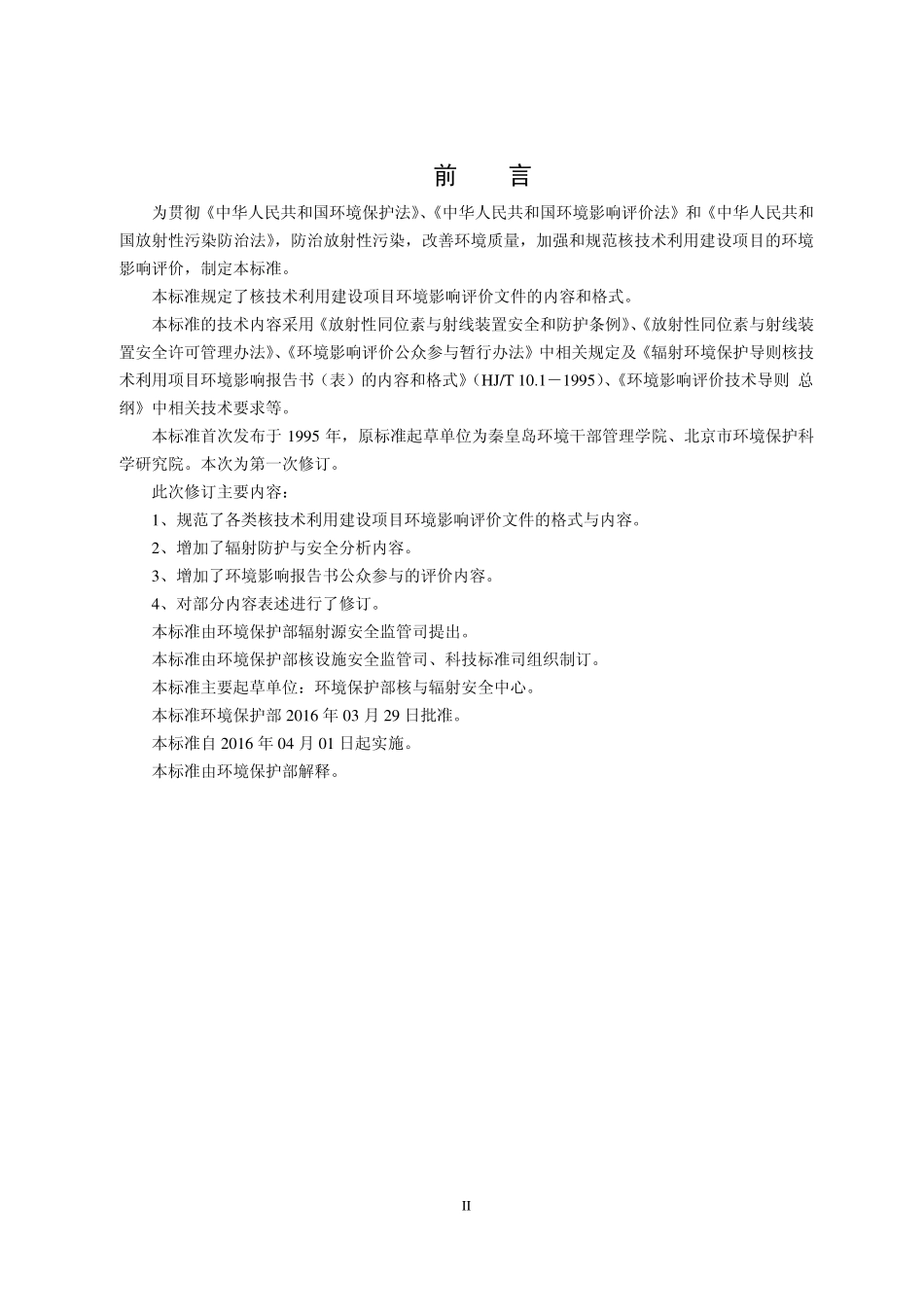 HJ 10.1-2016 辐射环境保护管理导则 核技术利用建设项目 环境影响评价文件的内容和格式.pdf_第3页