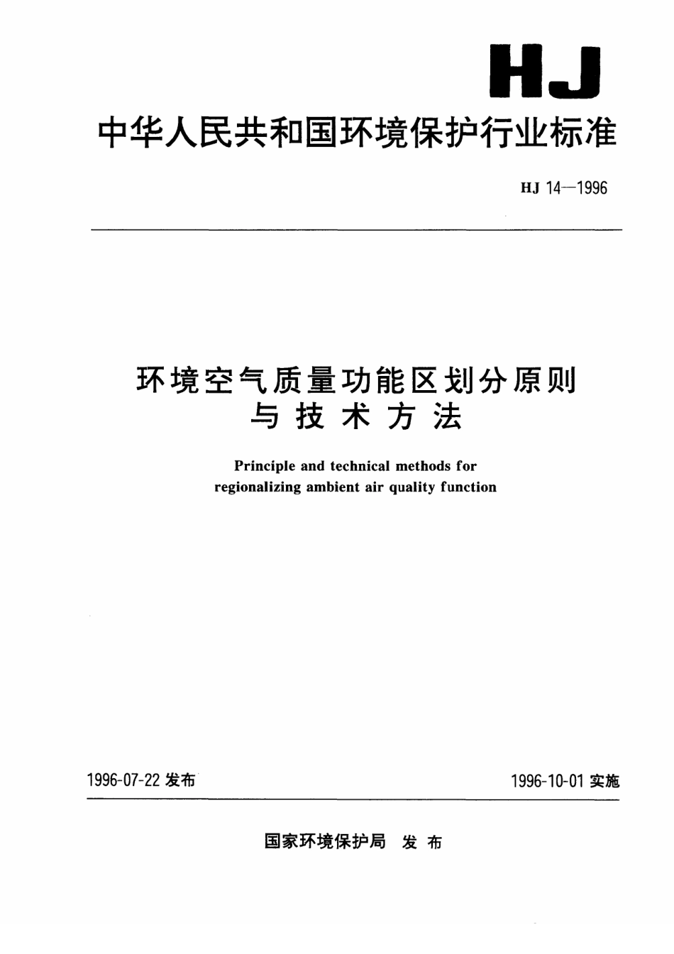 HJ 14-1996 环境空气质量功能区划分原则与技术方法.pdf_第1页