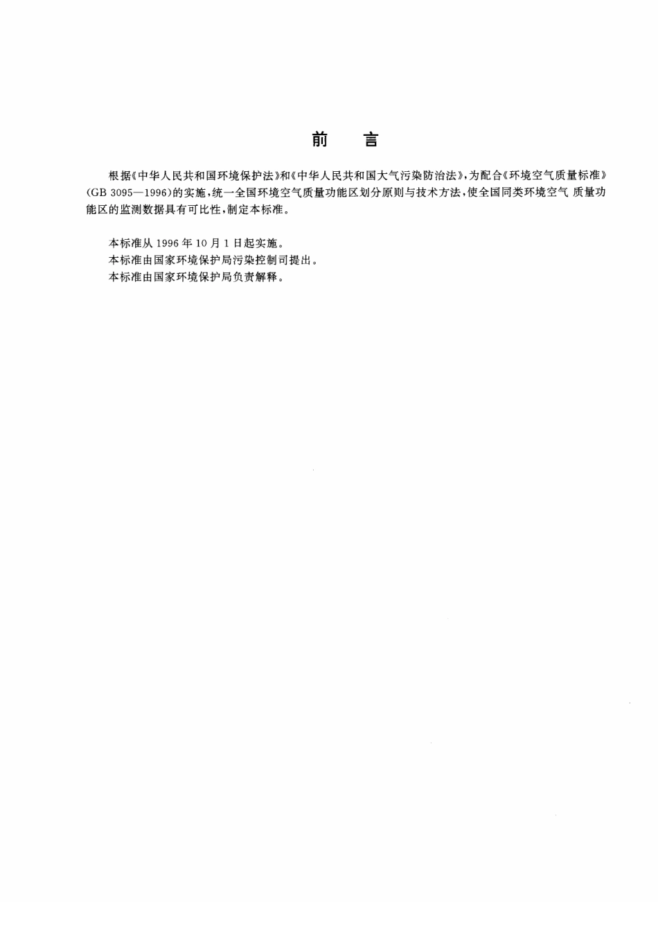 HJ 14-1996 环境空气质量功能区划分原则与技术方法.pdf_第2页