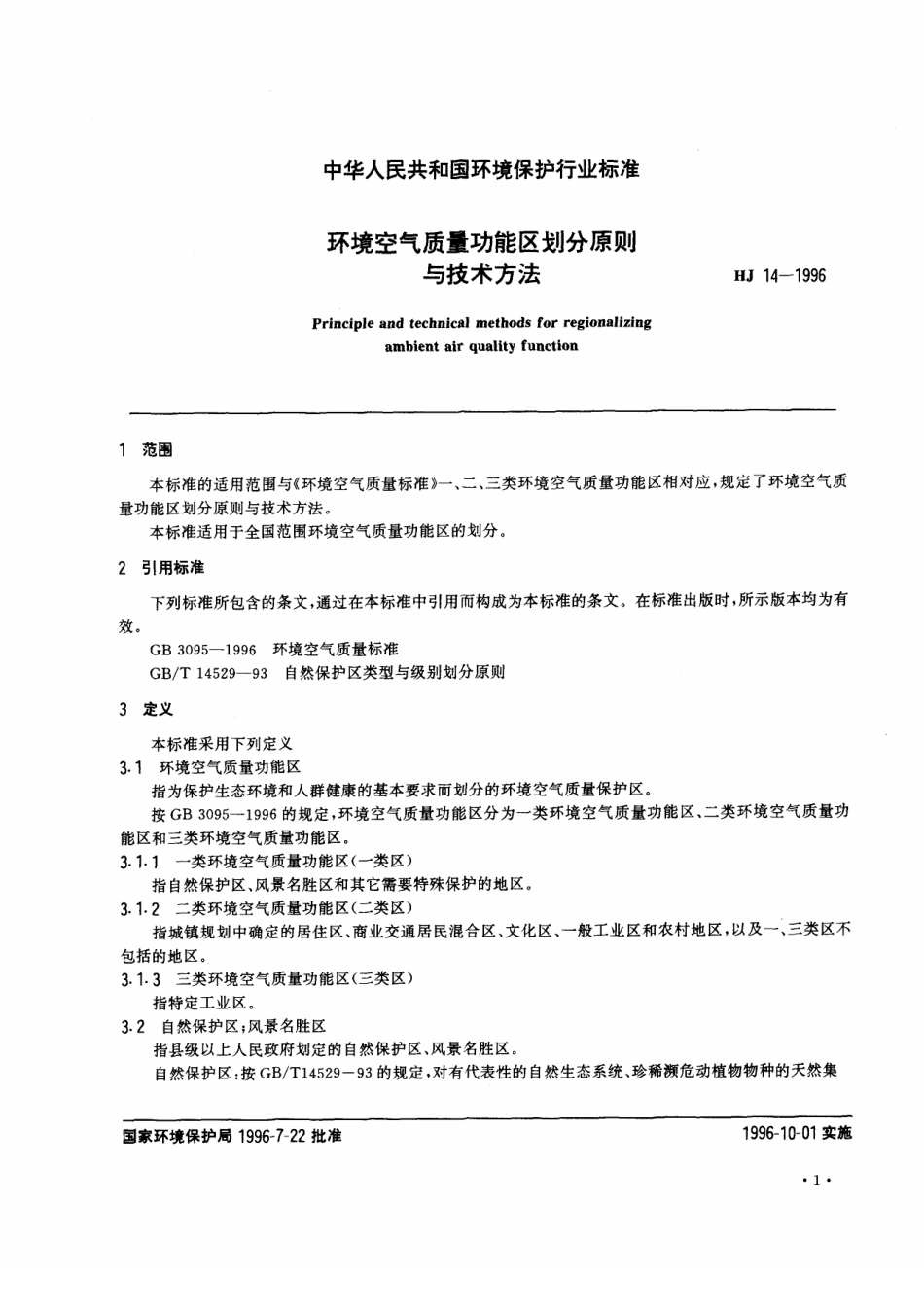 HJ 14-1996 环境空气质量功能区划分原则与技术方法.pdf_第3页