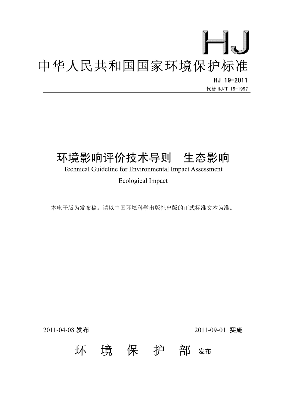HJ 19-2011 环境影响评价技术导则 生态影响.pdf_第1页
