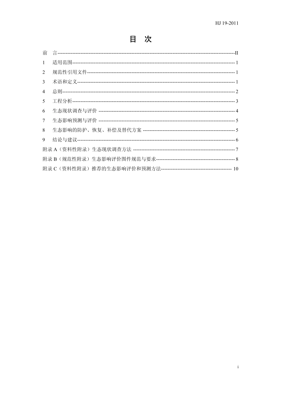 HJ 19-2011 环境影响评价技术导则 生态影响.pdf_第2页