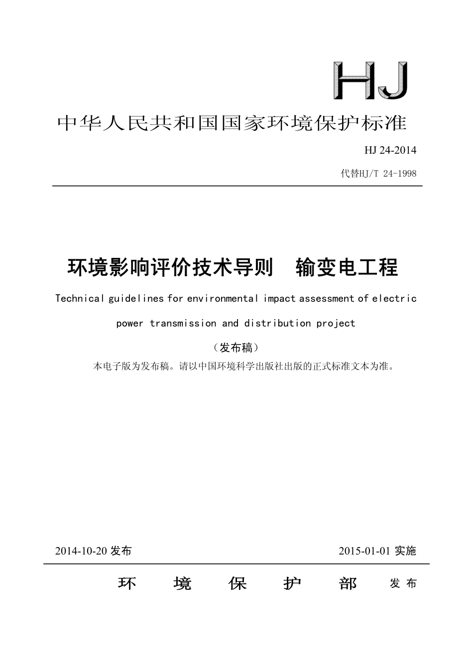 HJ 24-2014 环境影响评价技术导则 输变电工程.pdf_第1页