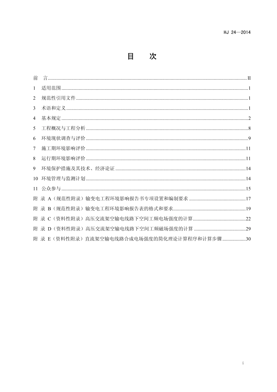 HJ 24-2014 环境影响评价技术导则 输变电工程.pdf_第2页
