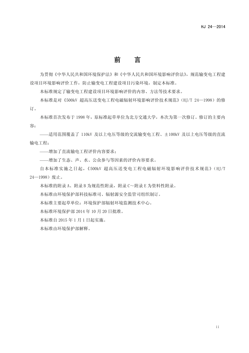 HJ 24-2014 环境影响评价技术导则 输变电工程.pdf_第3页