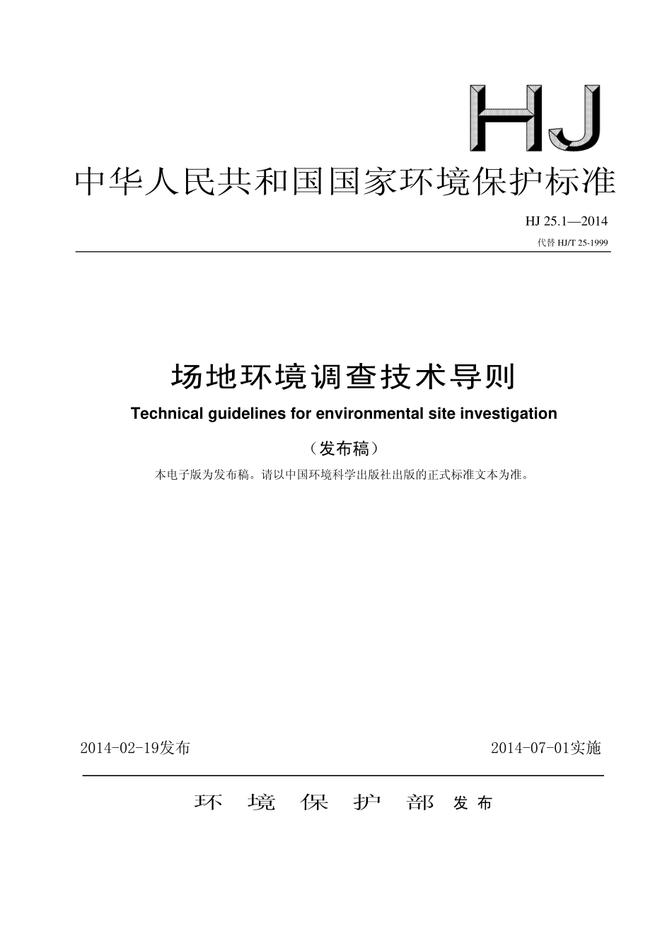 HJ 25.1-2014 场地环境调查技术导则.pdf_第1页
