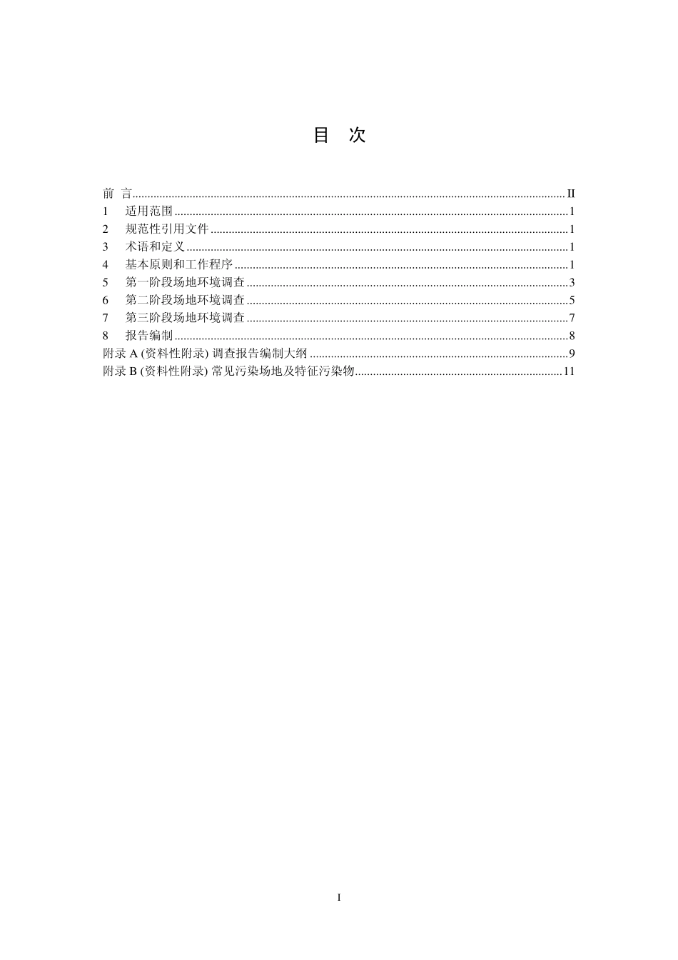 HJ 25.1-2014 场地环境调查技术导则.pdf_第2页
