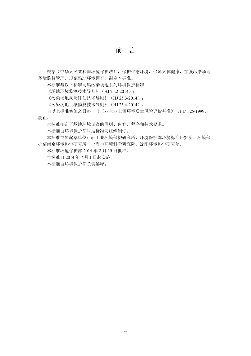 HJ 25.1-2014 场地环境调查技术导则.pdf_第3页