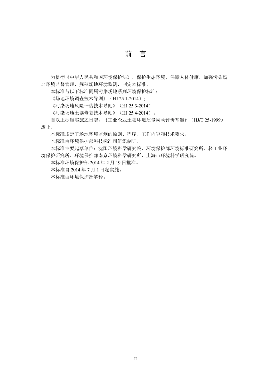 HJ 25.2-2014 场地环境监测技术导则.pdf_第3页