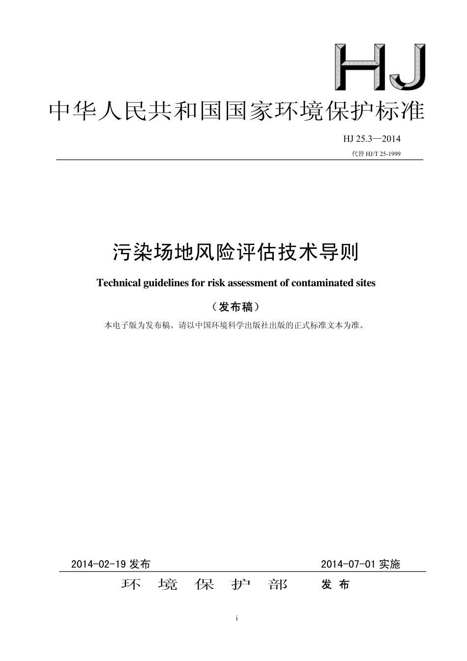 HJ 25.3-2014 污染场地风险评估技术导则.pdf_第1页