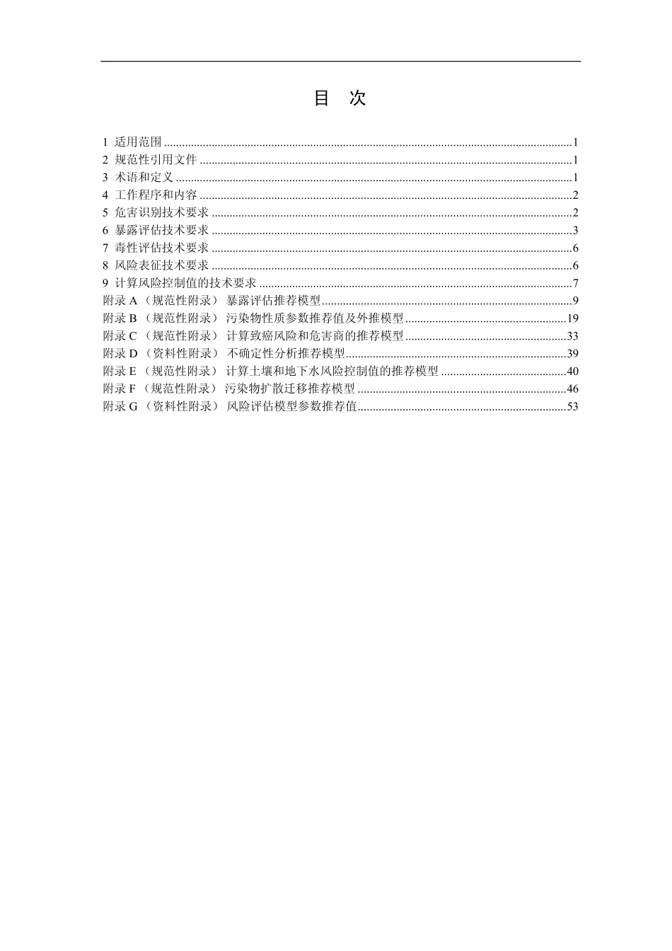 HJ 25.3-2014 污染场地风险评估技术导则.pdf_第2页