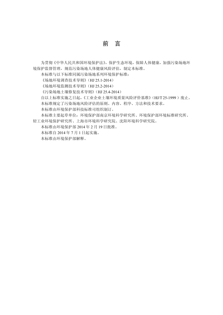 HJ 25.3-2014 污染场地风险评估技术导则.pdf_第3页