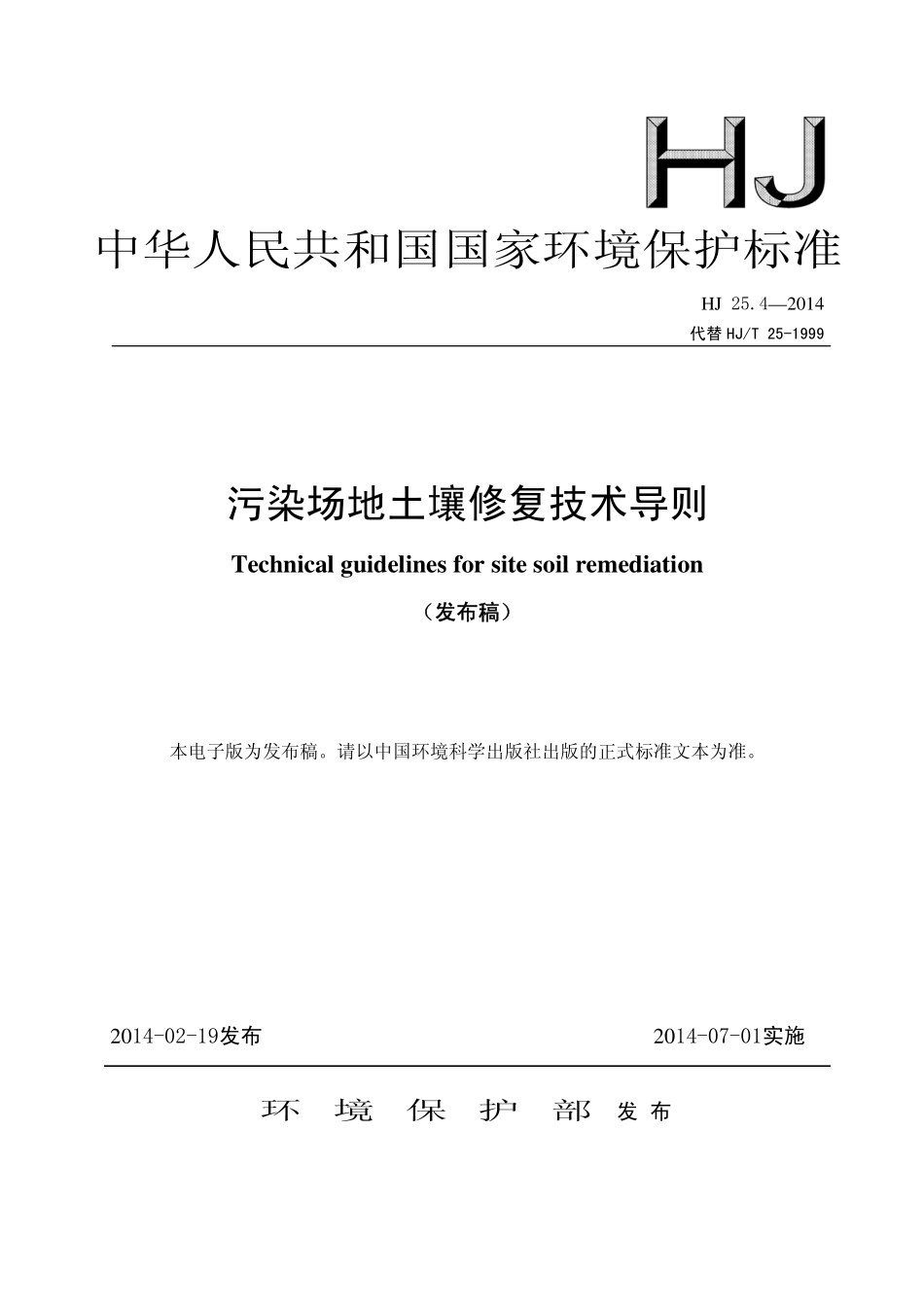 HJ 25.4-2014 污染场地土壤修复技术导则.pdf_第1页