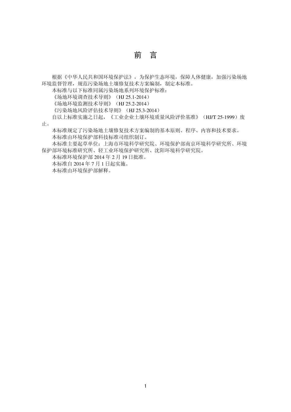HJ 25.4-2014 污染场地土壤修复技术导则.pdf_第3页