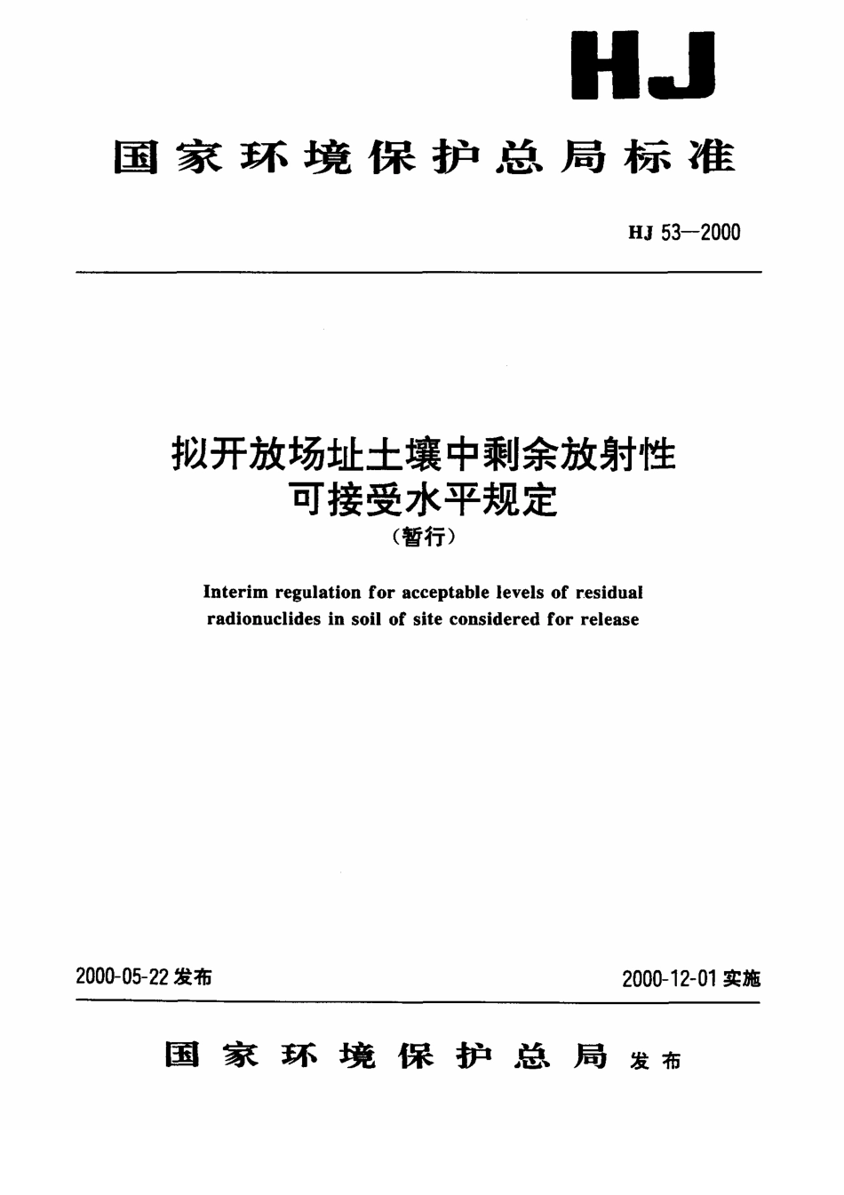 HJ 53-2000 拟开放场址土壤中剩余放射性可接受水平规定(暂行).pdf_第1页