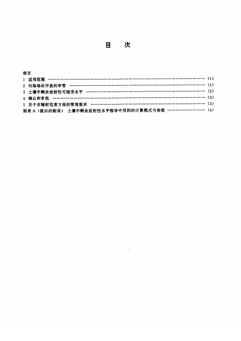 HJ 53-2000 拟开放场址土壤中剩余放射性可接受水平规定(暂行).pdf_第2页
