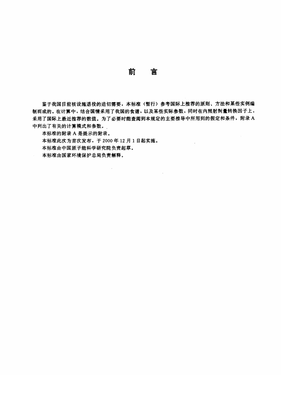 HJ 53-2000 拟开放场址土壤中剩余放射性可接受水平规定(暂行).pdf_第3页