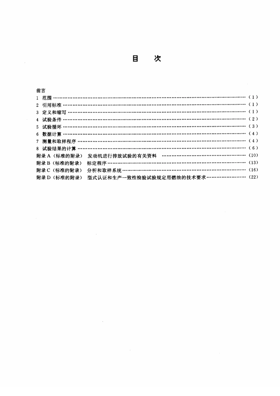 HJ 54-2000 车用压燃式发动机排气污染物测量方法.pdf_第2页