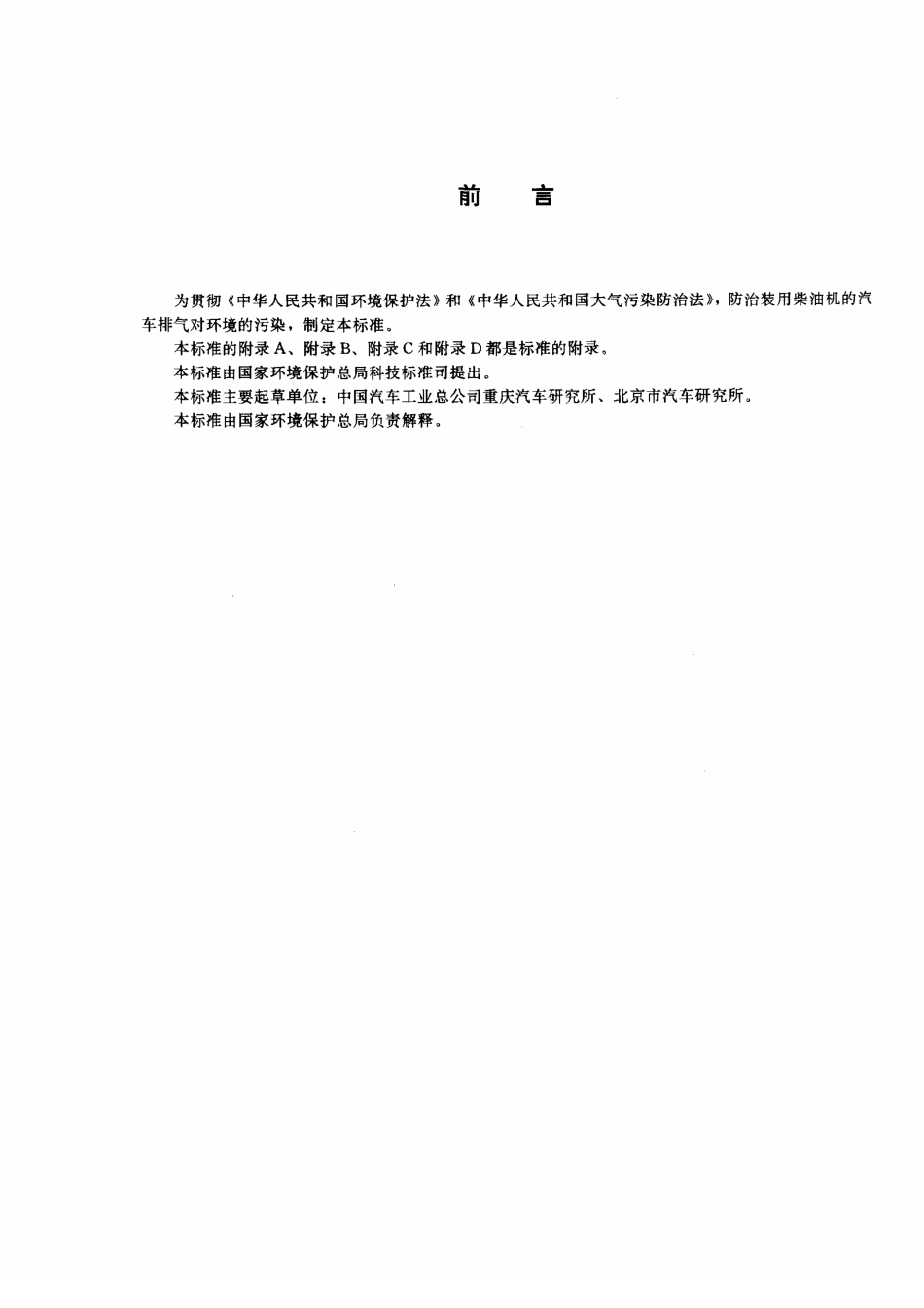 HJ 54-2000 车用压燃式发动机排气污染物测量方法.pdf_第3页