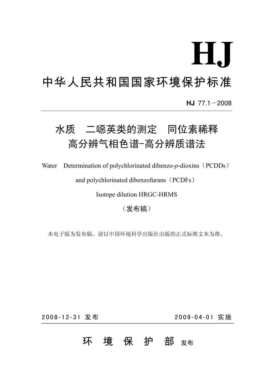 HJ 77.1-2008 水质 二噁英类的测定 同位素稀释高分辨气相色谱-高分辨质谱法.pdf_第1页