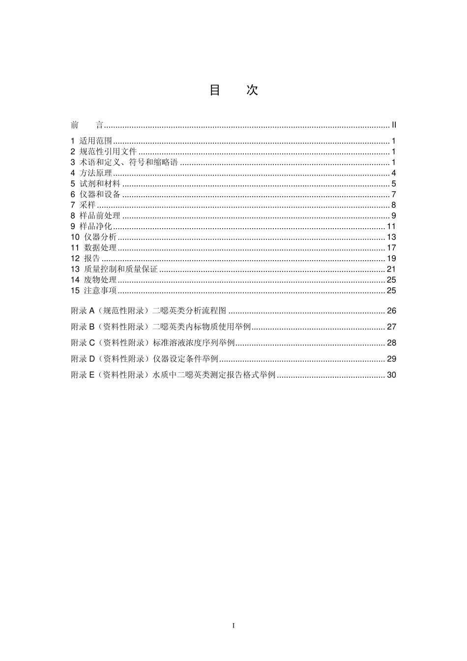 HJ 77.1-2008 水质 二噁英类的测定 同位素稀释高分辨气相色谱-高分辨质谱法.pdf_第2页