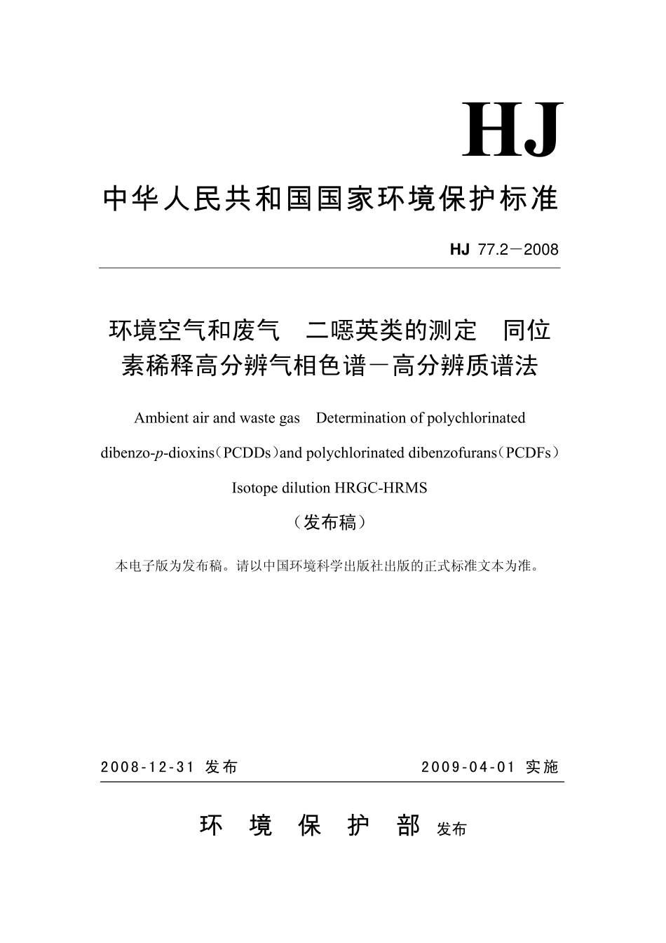HJ 77.2-2008 环境空气和废气 二噁英类的测定 同位素稀释高分辨气相色谱-高分辨质谱法.pdf_第1页