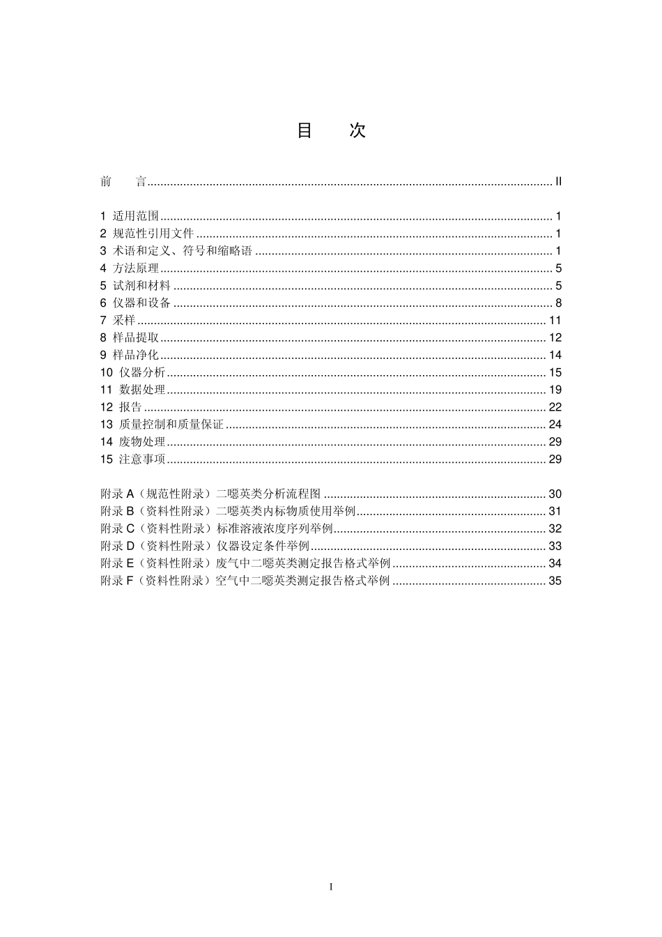 HJ 77.2-2008 环境空气和废气 二噁英类的测定 同位素稀释高分辨气相色谱-高分辨质谱法.pdf_第2页