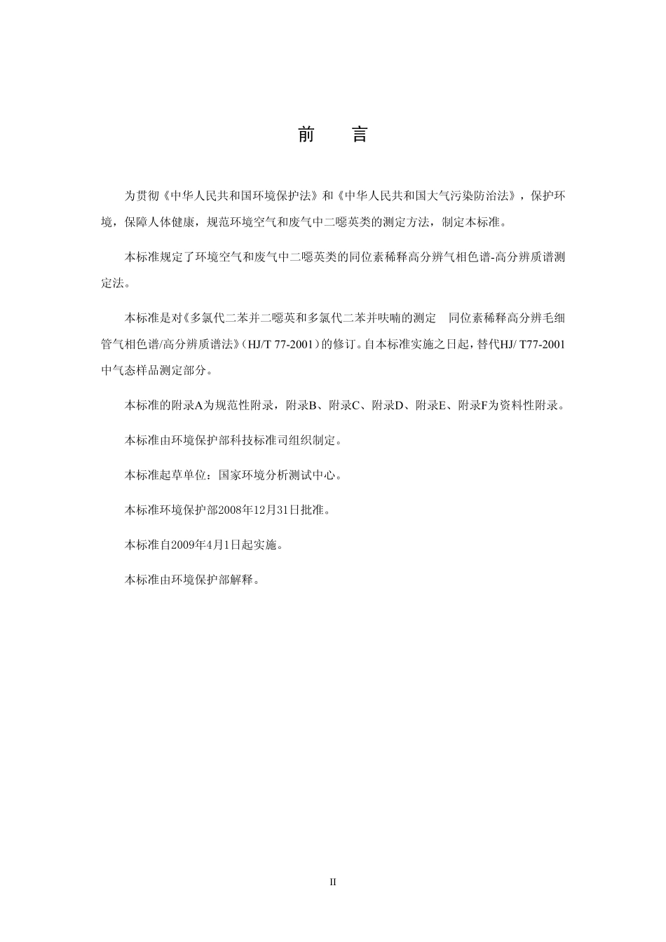 HJ 77.2-2008 环境空气和废气 二噁英类的测定 同位素稀释高分辨气相色谱-高分辨质谱法.pdf_第3页
