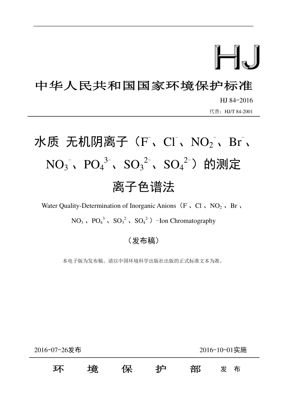 HJ 84-2016 水质 无机阴离子（F-、Cl-、NO2-、Br-、NO3-、PO43-、SO32-、SO42-）的测定 离子色谱法（发布稿） .pdf_第1页