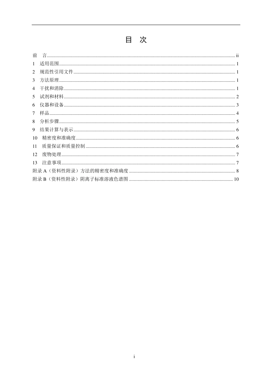 HJ 84-2016 水质 无机阴离子（F-、Cl-、NO2-、Br-、NO3-、PO43-、SO32-、SO42-）的测定 离子色谱法（发布稿） .pdf_第2页