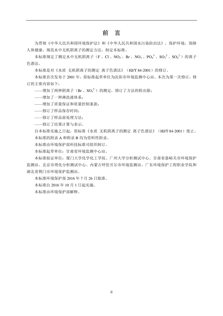 HJ 84-2016 水质 无机阴离子（F-、Cl-、NO2-、Br-、NO3-、PO43-、SO32-、SO42-）的测定 离子色谱法（发布稿） .pdf_第3页