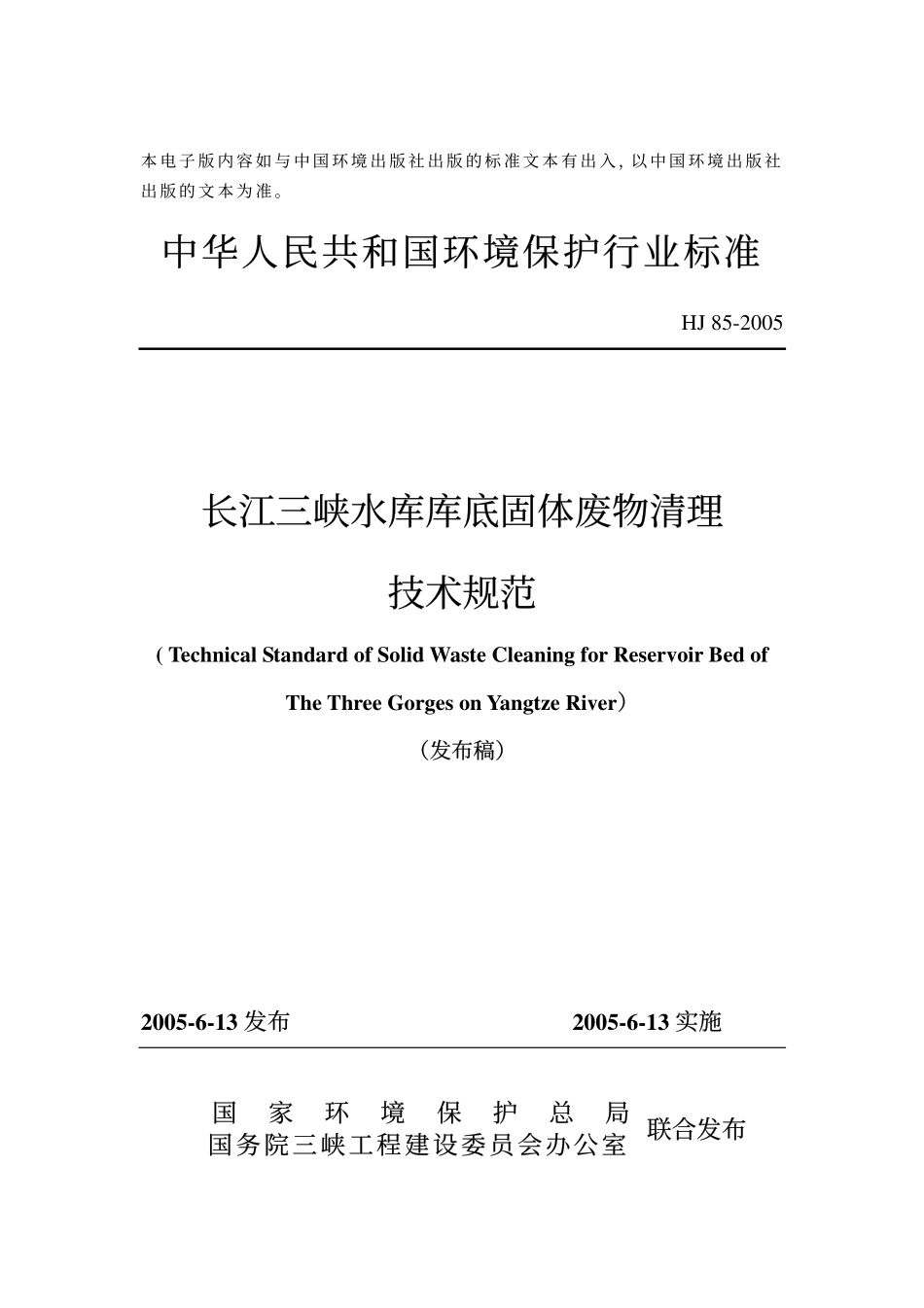 HJ 85-2005 长江三峡水库库底固体废物清理技术规范.pdf_第1页