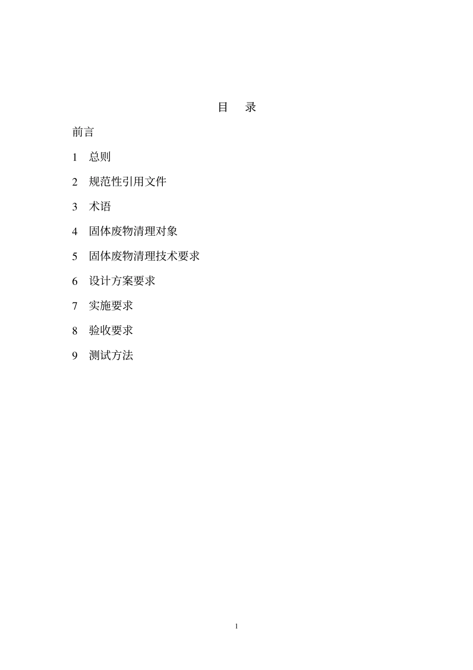 HJ 85-2005 长江三峡水库库底固体废物清理技术规范.pdf_第2页