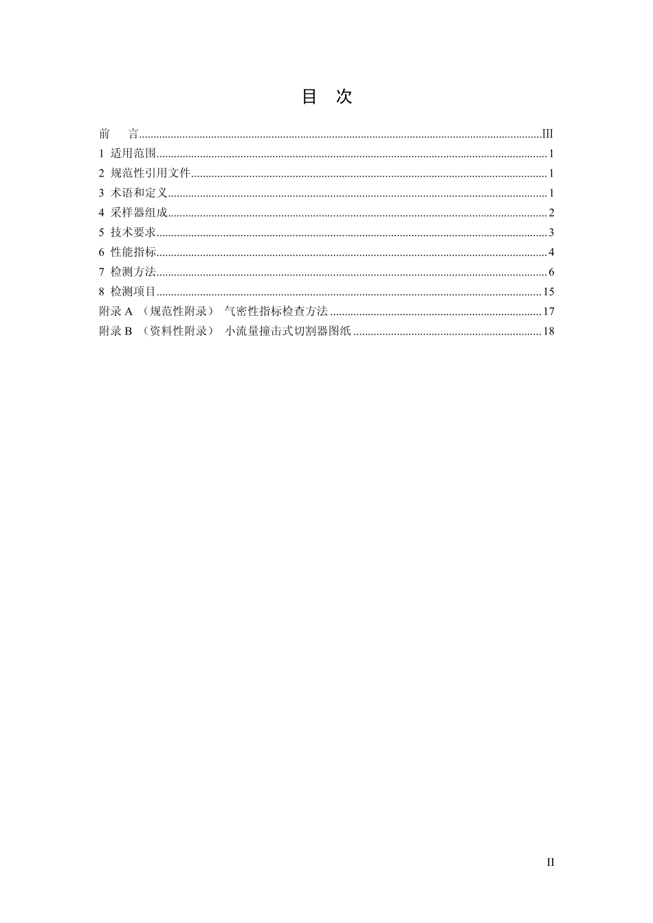 HJ 93-2013 环境空气颗粒物(PM10和PM2.5)采样器技术要求及检测方法.pdf_第2页