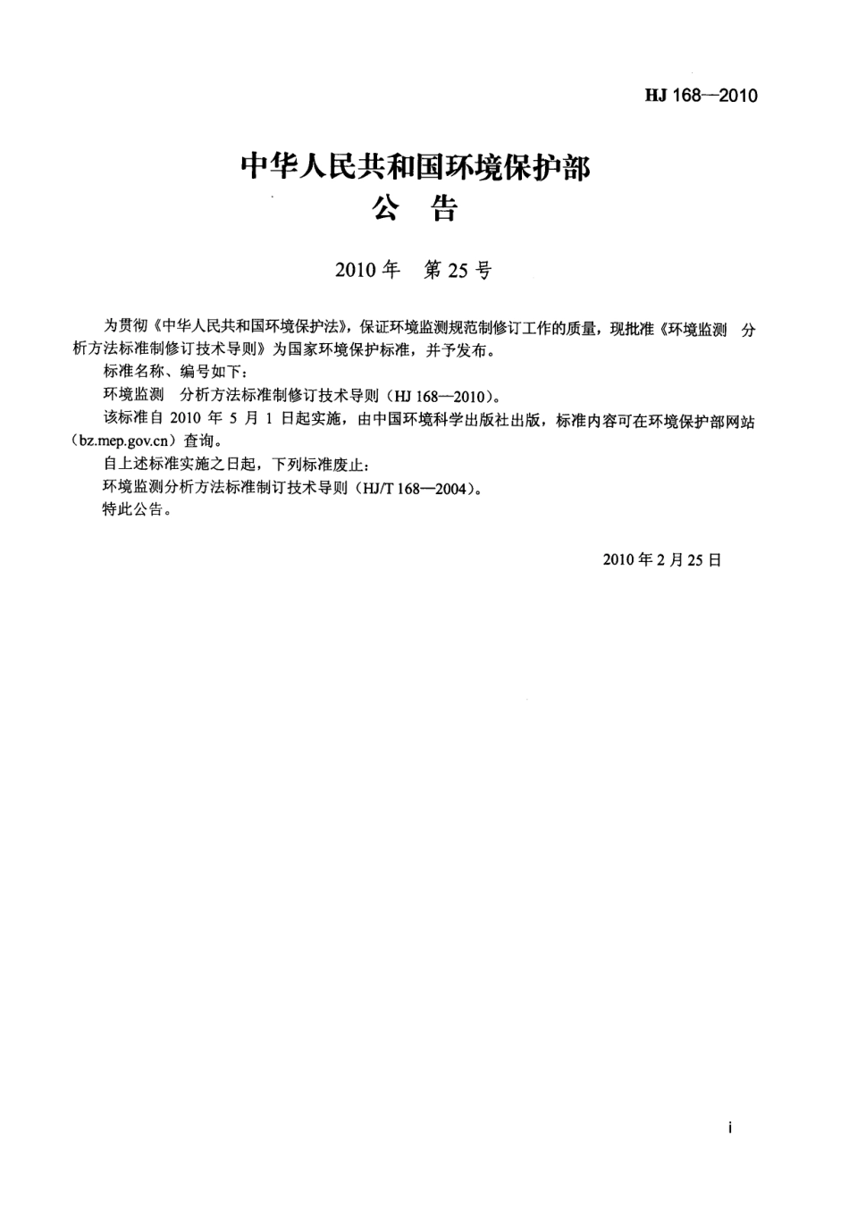 HJ 168-2010 环境监测 分析方法标准制修订技术导则.pdf_第2页