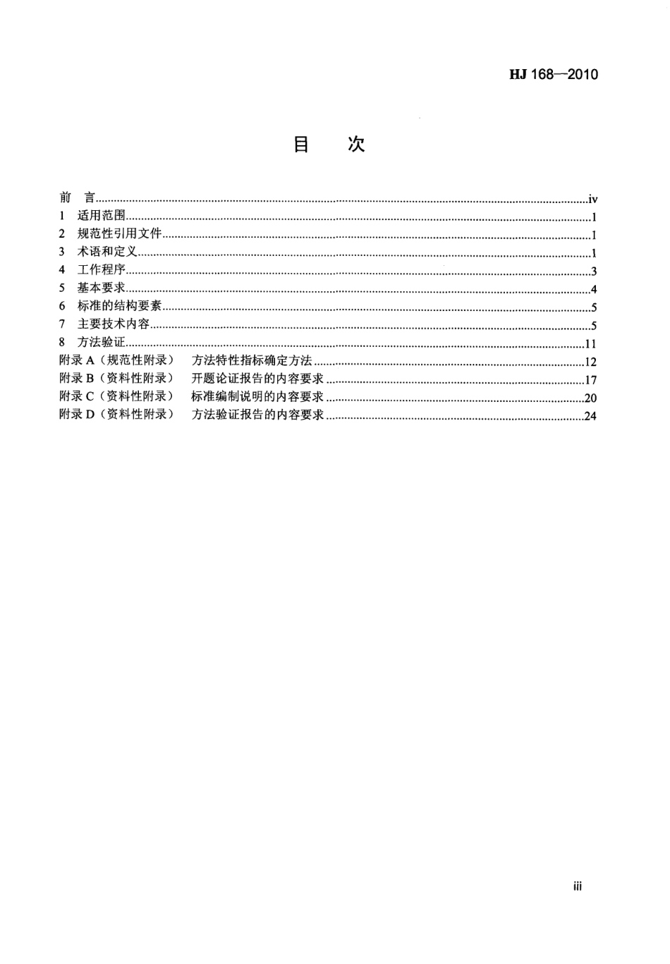 HJ 168-2010 环境监测 分析方法标准制修订技术导则.pdf_第3页