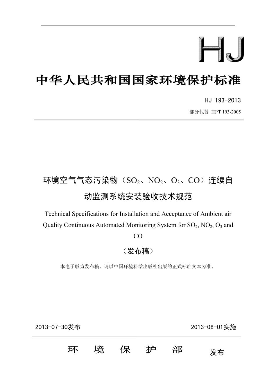 HJ 193-2013 环境空气气态污染物(SO2、NO2、O3、CO)连续自动监测系统安装验收技术规范.pdf_第1页