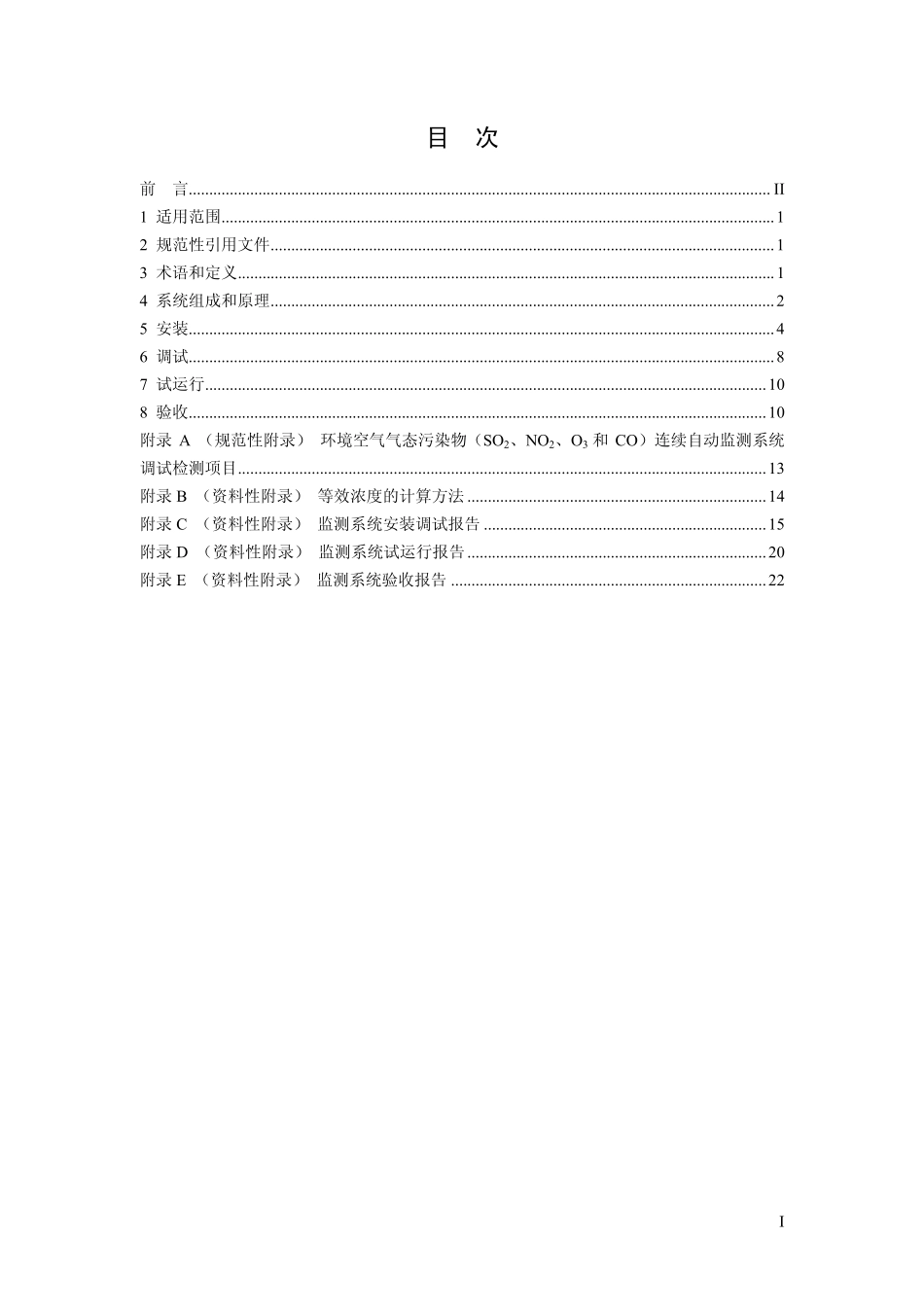 HJ 193-2013 环境空气气态污染物(SO2、NO2、O3、CO)连续自动监测系统安装验收技术规范.pdf_第2页