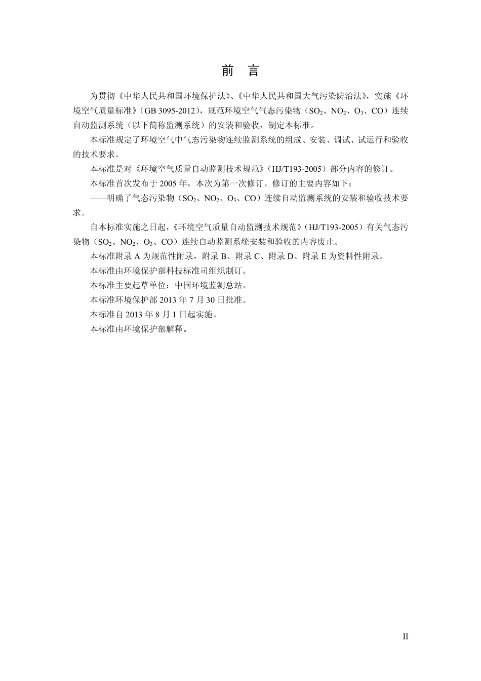 HJ 193-2013 环境空气气态污染物(SO2、NO2、O3、CO)连续自动监测系统安装验收技术规范.pdf_第3页