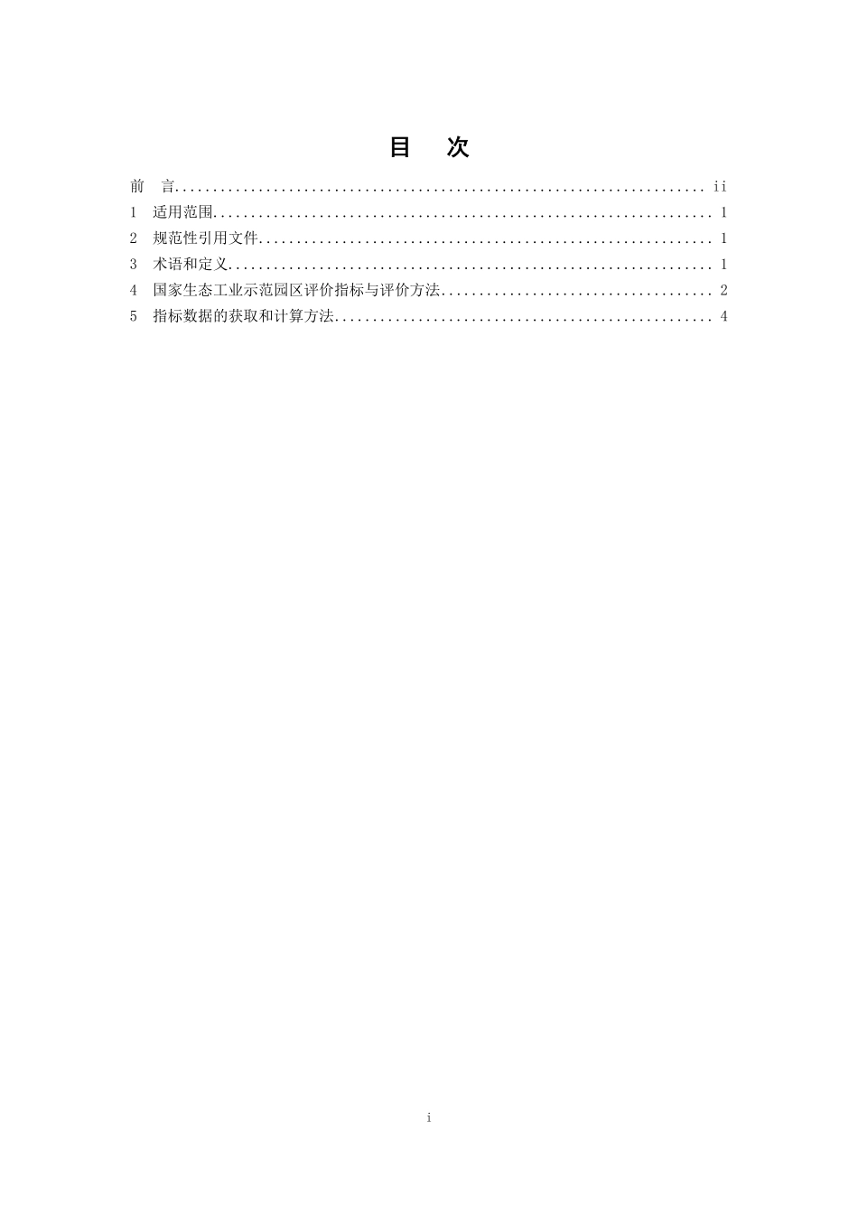 HJ 274-2015 国家生态工业示范园区标准.pdf_第2页