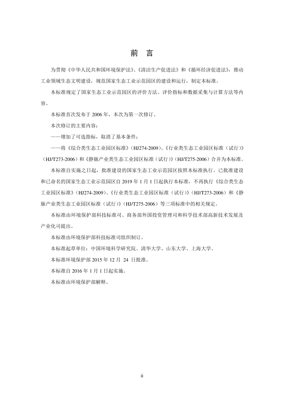 HJ 274-2015 国家生态工业示范园区标准.pdf_第3页