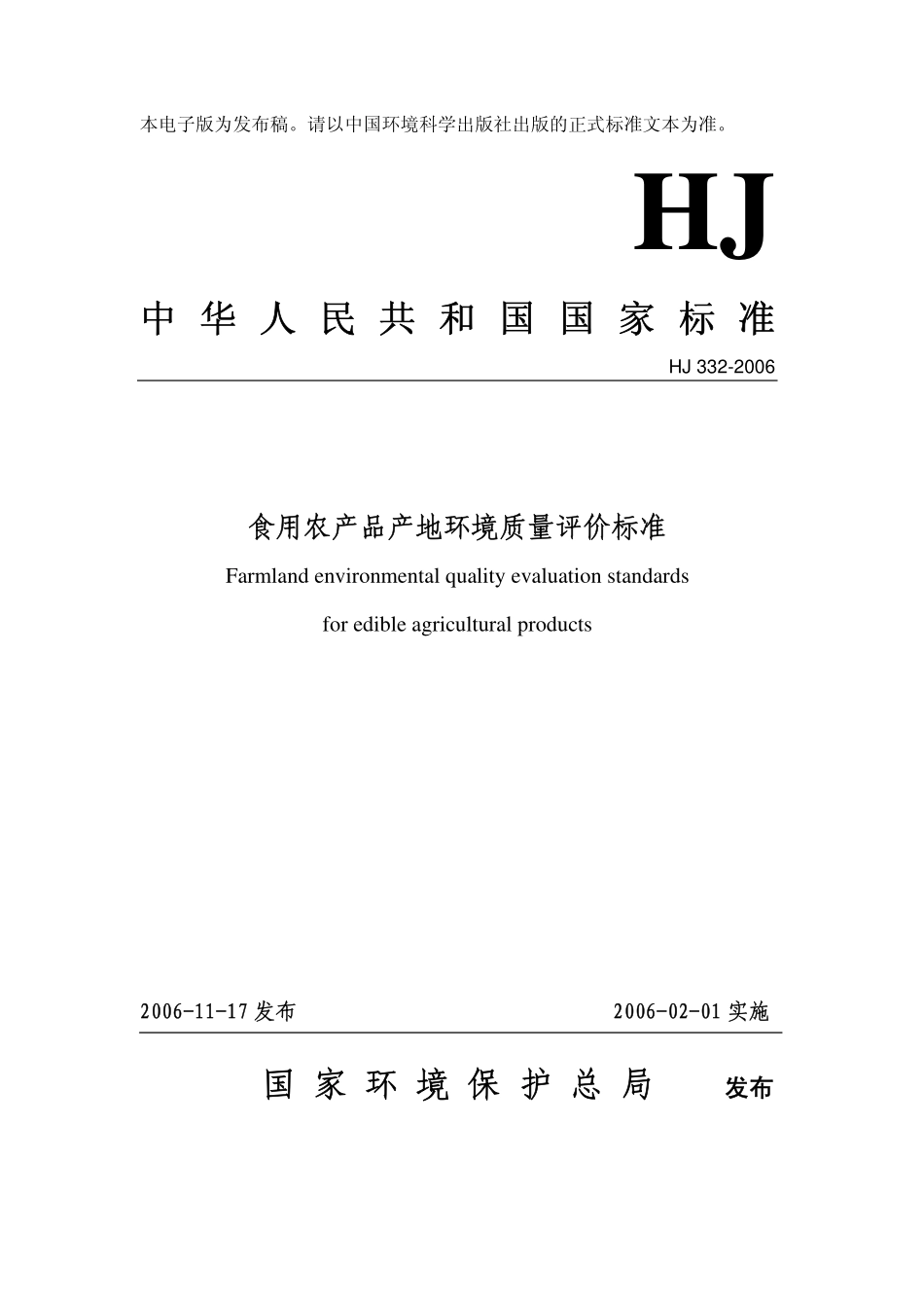 HJ 332-2006 食用农产品产地环境质量评价标准.pdf_第1页
