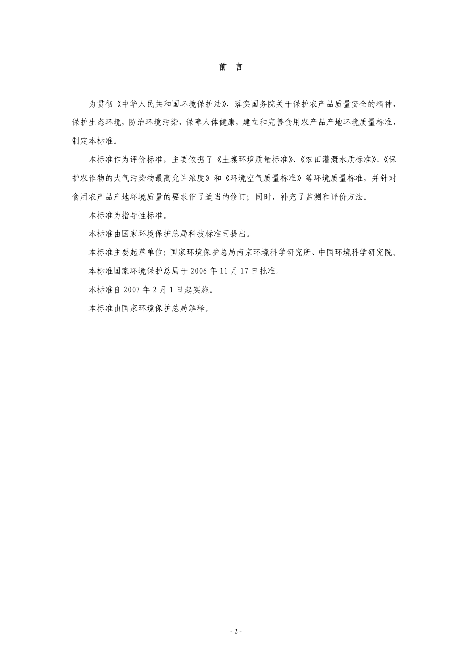 HJ 332-2006 食用农产品产地环境质量评价标准.pdf_第3页