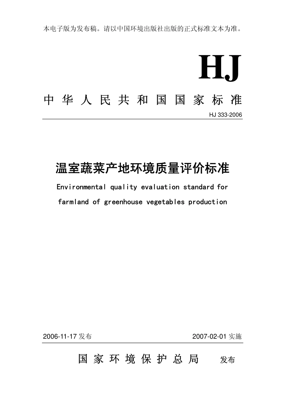 HJ 333-2006 温室蔬菜产地环境质量评价标准.pdf_第1页
