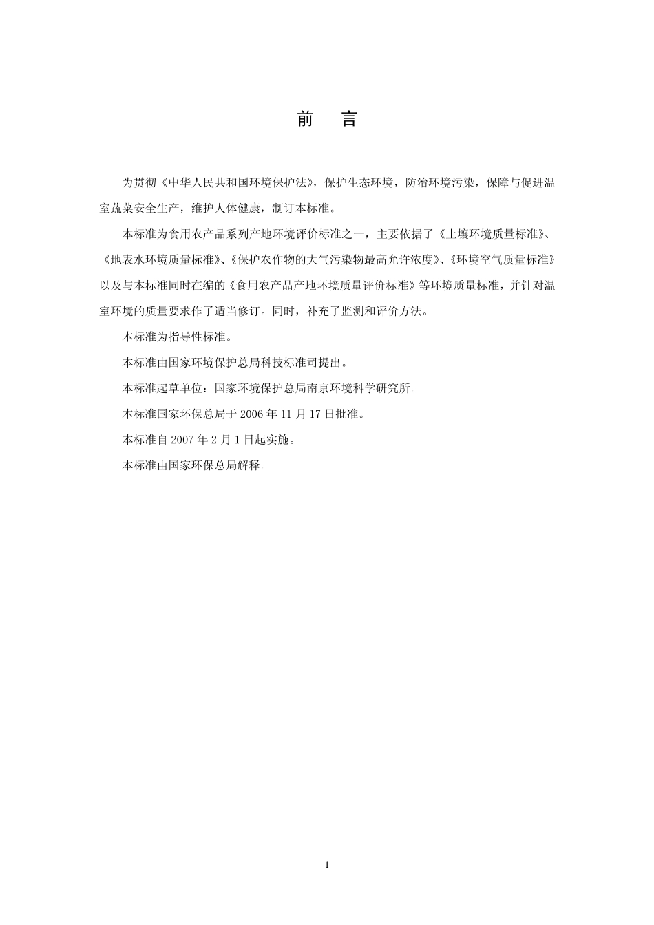 HJ 333-2006 温室蔬菜产地环境质量评价标准.pdf_第3页