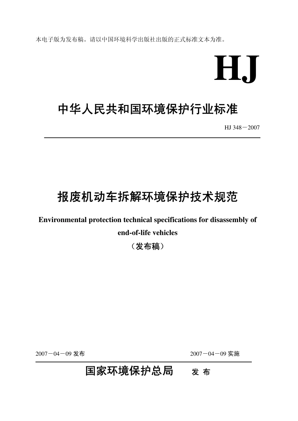 HJ 348－2007 报废机动车拆解环境保护技术规范 .pdf_第1页