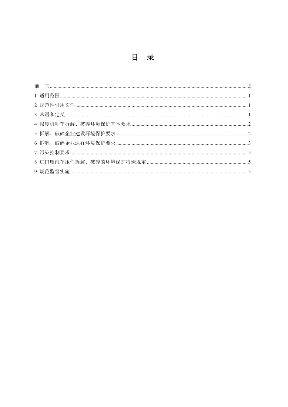 HJ 348－2007 报废机动车拆解环境保护技术规范 .pdf_第2页