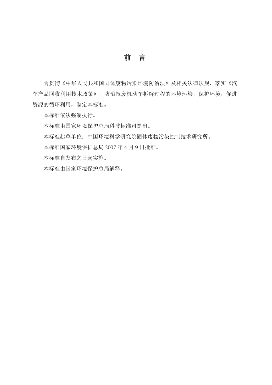 HJ 348－2007 报废机动车拆解环境保护技术规范 .pdf_第3页